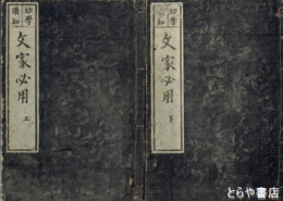 文家必用　上・下
