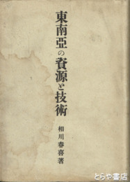 東南亜の資源と技術