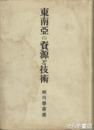 東南亜の資源と技術