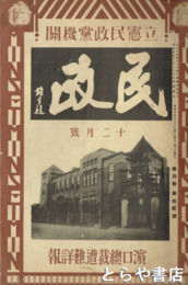 民政　４巻１２号　１２月号　濱口総裁遭難詳報