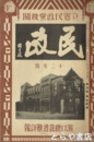 民政　４巻１２号　１２月号　濱口総裁遭難詳報