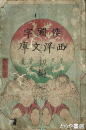 史の辺境にむけて　逆光のヨーロッパ