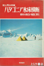 パタゴニア氷床横断　南米大陸白い地図に挑む