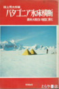 パタゴニア氷床横断　南米大陸白い地図に挑む