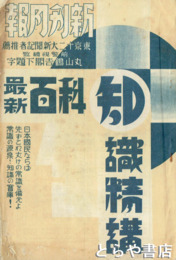 新刊月報　最新百科知識精講　第４巻２６号