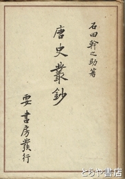 首書讀法　庭訓往来具注鈔