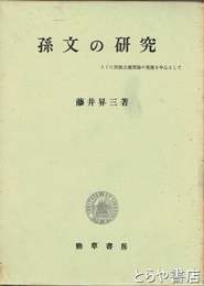 孫文の研究　とくに民族主義理論の発展を中心として