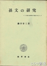孫文の研究　とくに民族主義理論の発展を中心として