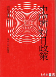 中国の対日政策