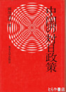 中国の対日政策
