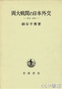 両大戦間の日本外交　１９１４－１９４５