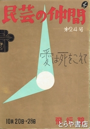 民芸の仲間　２４号　愛は死をこえて