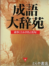 筆のゆきかひ　上・下