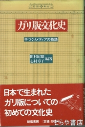 ガリ版文化史　手づくりメディアの物語