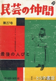 民芸の仲間　２７号　最後の人びと