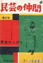 民芸の仲間　２７号　最後の人びと