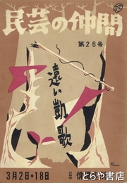 民芸の仲間　２６号　遠い凱歌