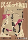 民芸の仲間　２６号　遠い凱歌