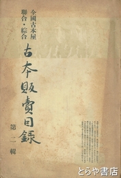 全国古本屋聯合・綜合古本販売目録　２輯