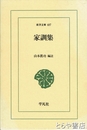家訓集　東洋文庫６８７