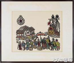 川上澄生木版画「蛮船入津」