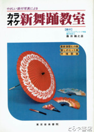カラオケ　新舞踊教室　やさしい振付写真による