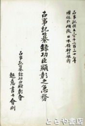 古事記纂録功臣顕彰之急務　国体の明徴日本精神の根幹