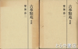 古事類苑　楽舞部　１・２　普及版