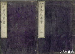 小学化学書　巻２・３