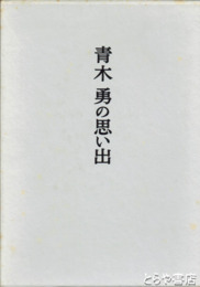 青木勇の思い出