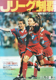 Ｊリーグ制覇　優勝！鹿島アントラーズ