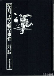 写真でみる秩父事件