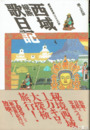 西域縦断歌日記　蒙寧隴青蔵1万キロの旅