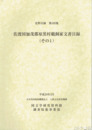 佐渡国加茂郡原黒村鵜飼家文書目録　（その１）　史料目録１０５集