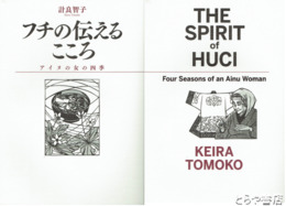 フチの伝えるこころ　アイヌの女の四季　英語版・日本語版