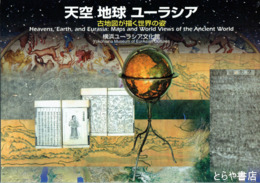 天空　地球　ユーラシア　古地図が描く世界の姿