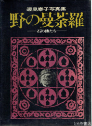 野の曼荼羅　石の仏たち