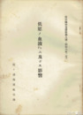 低圧ノ血液PHニ及ボス影響　霞空隊研究資料第８号（昭和６年２月）