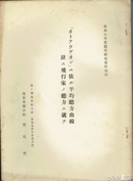 「オトアウヂオン」ニ依ル平均聴力曲線並ニ飛行家ノ聴力ニ就テ　昭和８年度霞空研究資料別刷