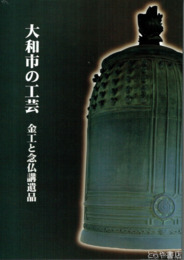大和市の工芸　金工と念仏講遺品