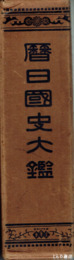 暦日国史大鑑