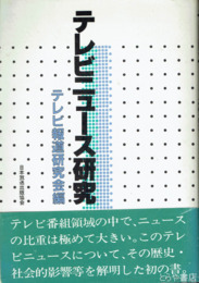 テレビニュース研究