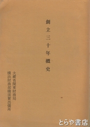 創立三十年概史