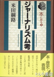 ジャーナリズム考　本に依る１