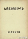 大蔵省財務局三十年史