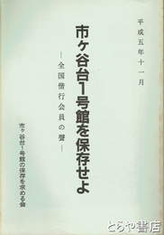 市ヶ谷台1号館を保存せよ　全国偕行会員の声