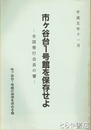 市ヶ谷台1号館を保存せよ　全国偕行会員の声