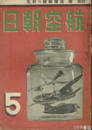 航空朝日　４巻５号　続・捕獲敵機の研究