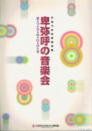 卑弥呼の音楽会　ま・つ・り・の・ひ・び・き