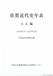佐賀近代史年表　大正編　大正５年１月～大正５年１２月